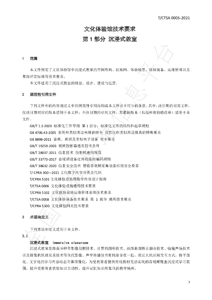 T/CTSA 0005-2021 标准预览
