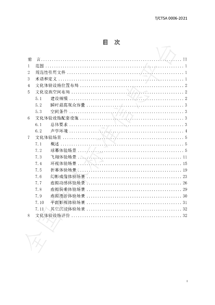 T/CTSA 0006-2021 标准预览