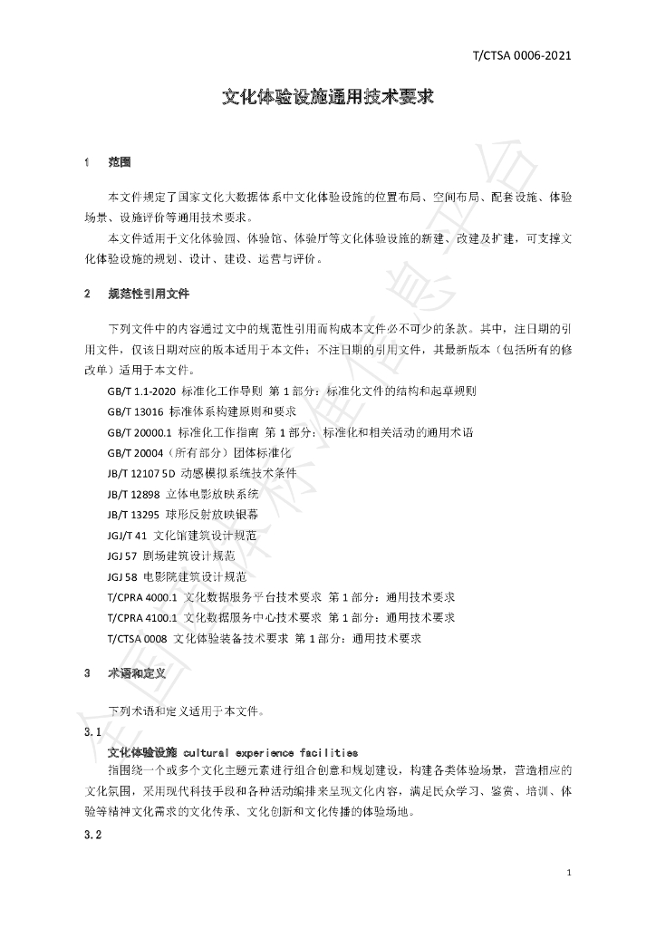 T/CTSA 0006-2021 标准预览
