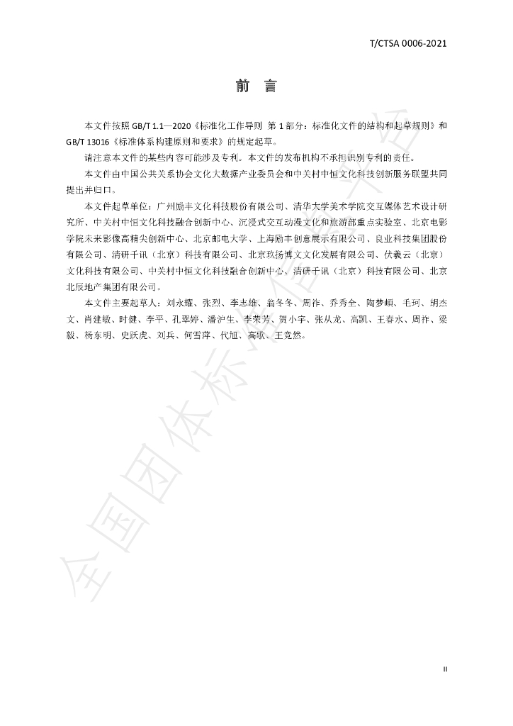T/CTSA 0006-2021 标准预览