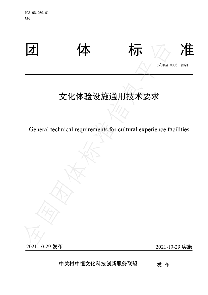 T/CTSA 0006-2021 标准预览