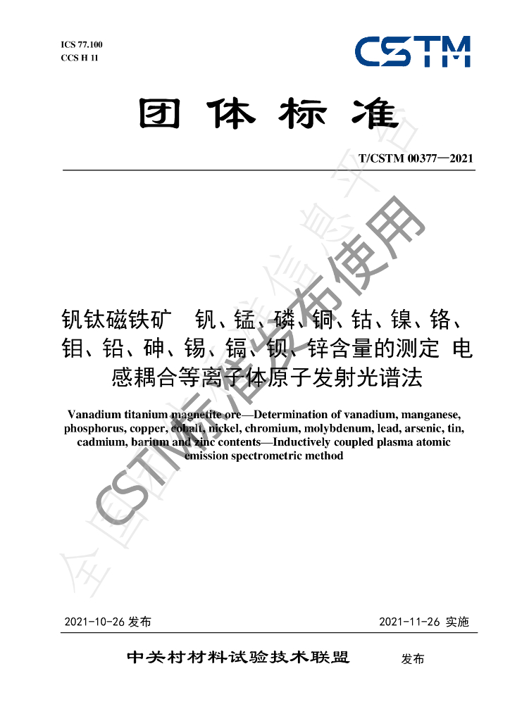 T/CSTM 00377-2021 标准预览