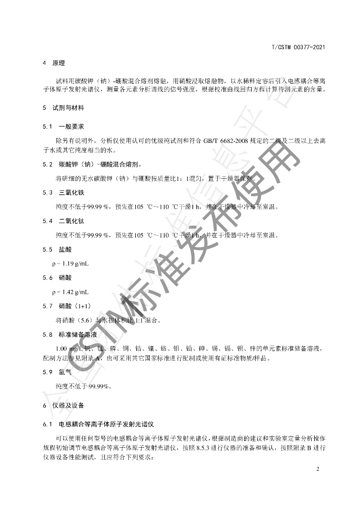 T/CSTM 00377-2021 标准预览