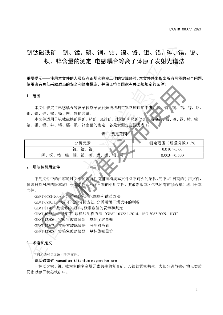 T/CSTM 00377-2021 标准预览