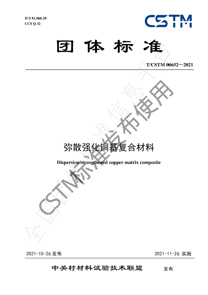 T/CSTM 00652-2021 标准预览