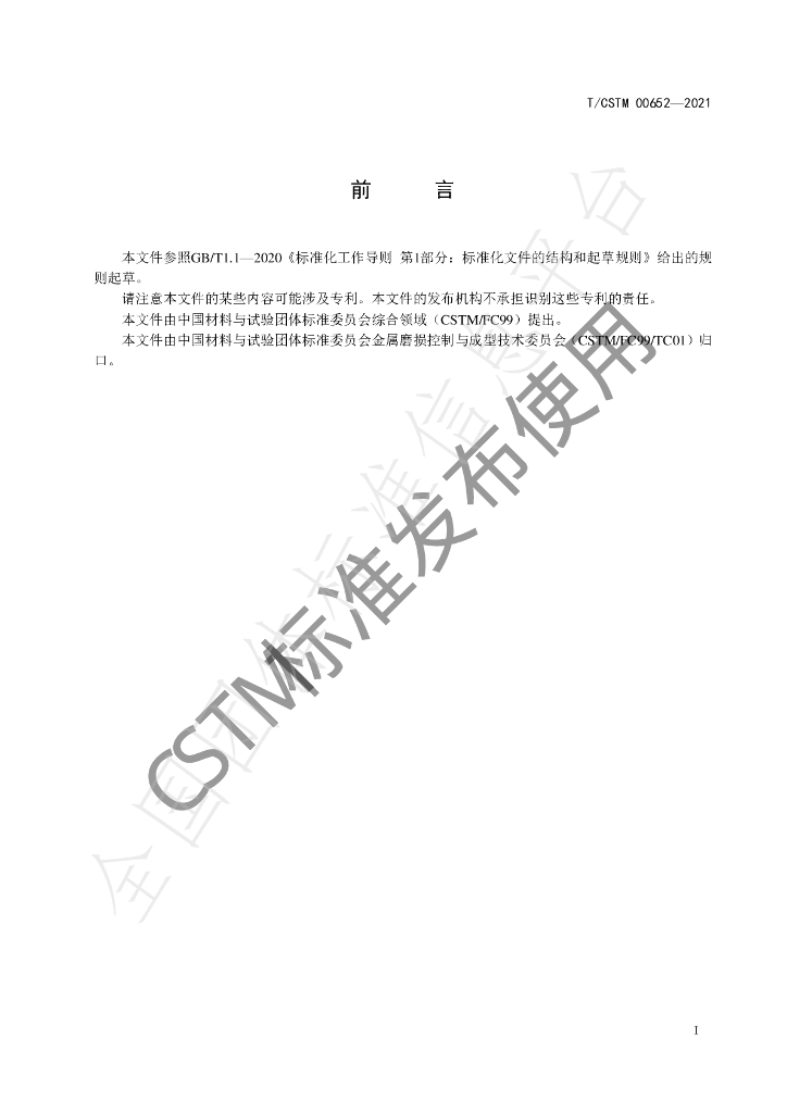 T/CSTM 00652-2021 标准预览