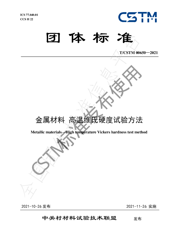 T/CSTM 00650-2021 标准预览