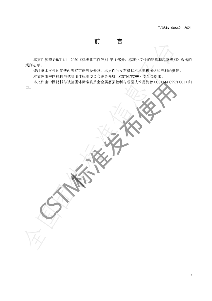 T/CSTM 00649-2021 标准预览