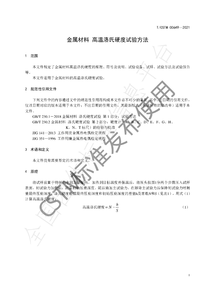 T/CSTM 00649-2021 标准预览