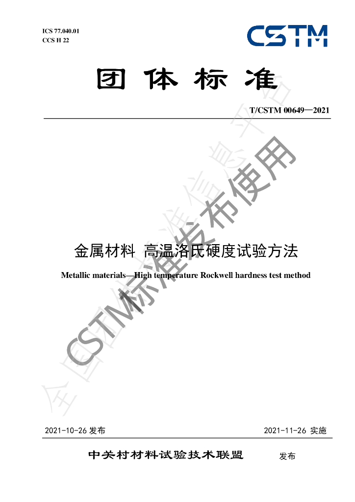T/CSTM 00649-2021 标准预览