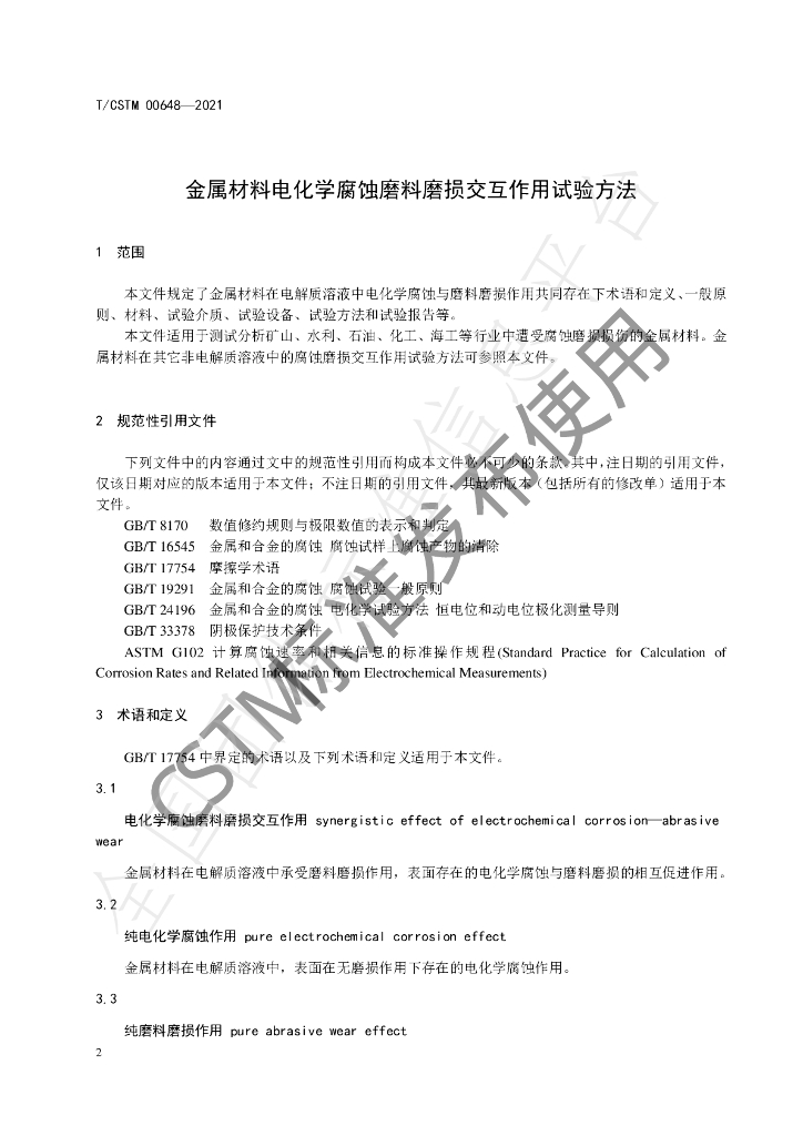 T/CSTM 00648-2021 标准预览