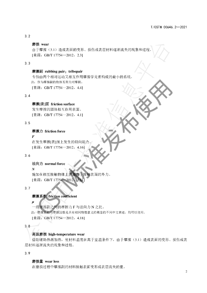T/CSTM 00646.2-2021 标准预览