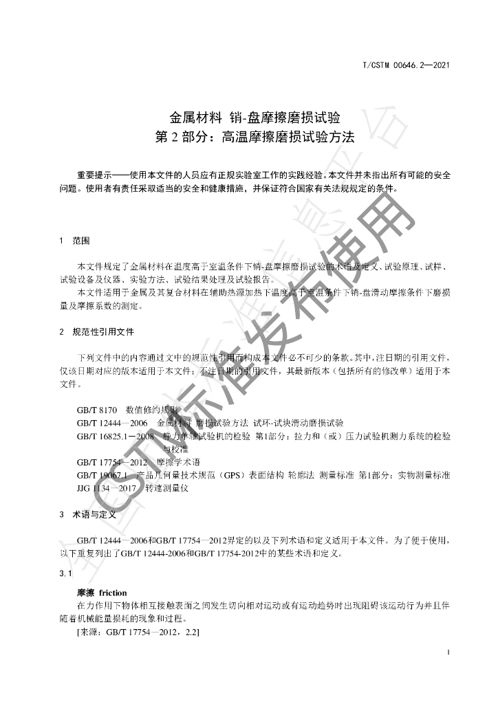 T/CSTM 00646.2-2021 标准预览