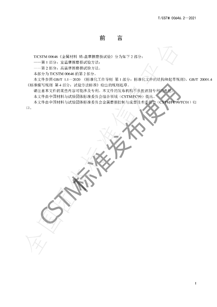 T/CSTM 00646.2-2021 标准预览