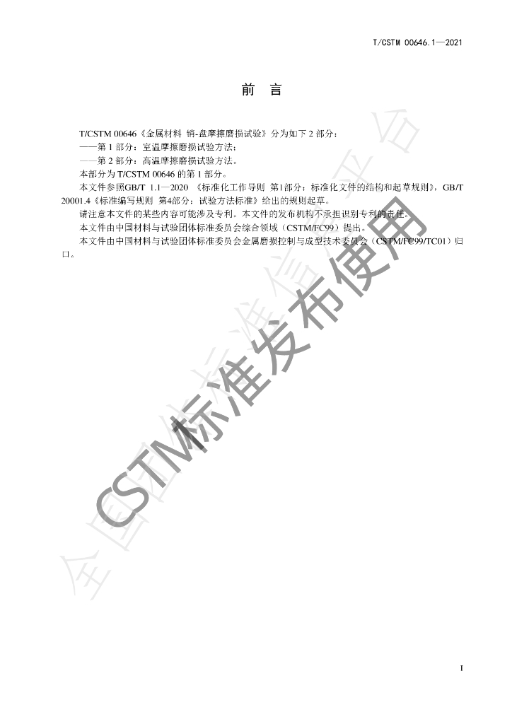 T/CSTM 00646.1-2021 标准预览