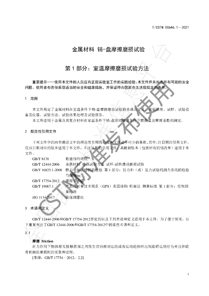 T/CSTM 00646.1-2021 标准预览