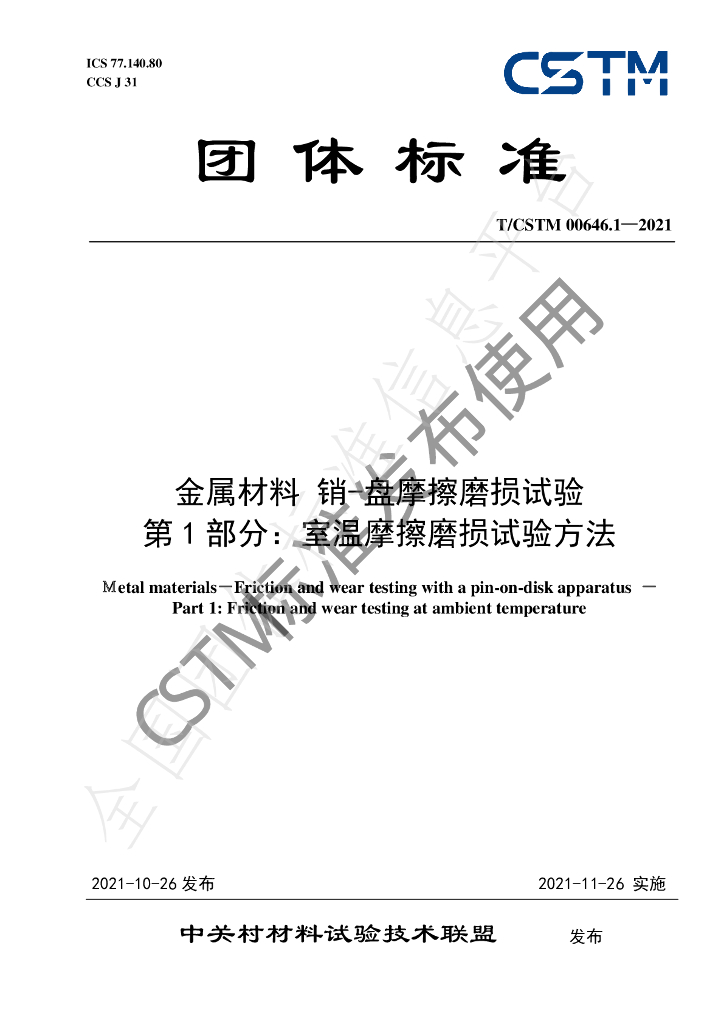 T/CSTM 00646.1-2021 标准预览