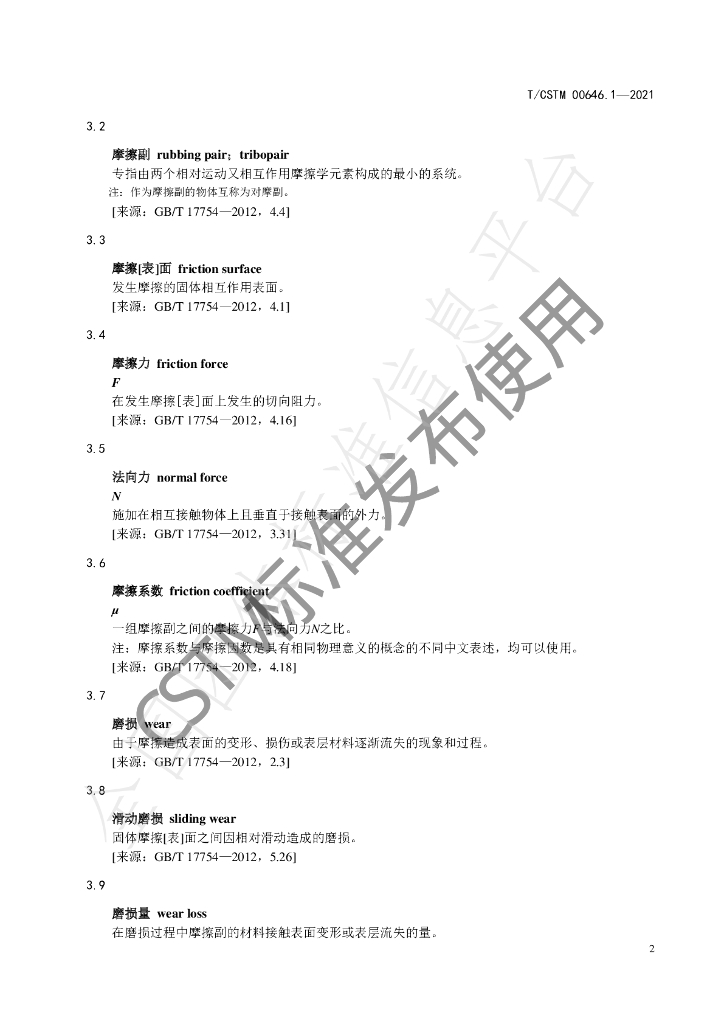 T/CSTM 00646.1-2021 标准预览