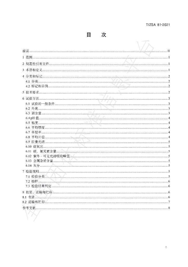 T/ZSA 81-2021 标准预览