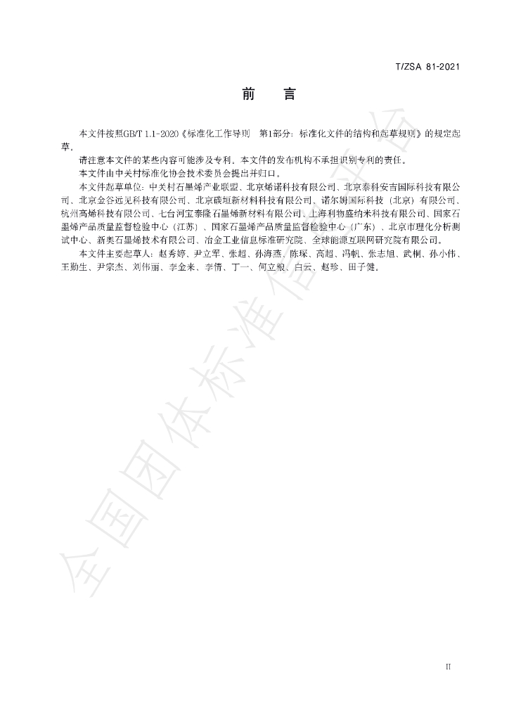 T/ZSA 81-2021 标准预览