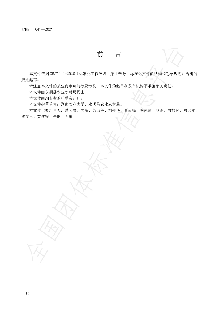 T/HNTI 041-2021 标准预览