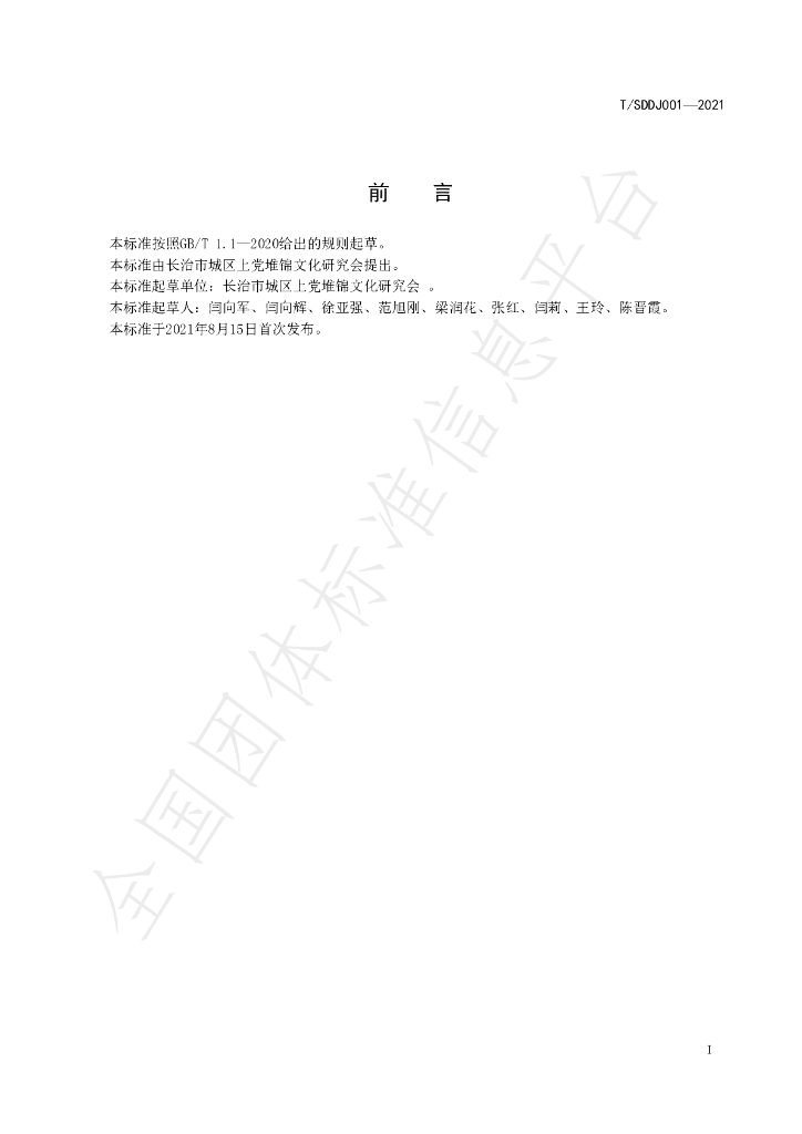 T/SDDJ 001-2021 标准预览