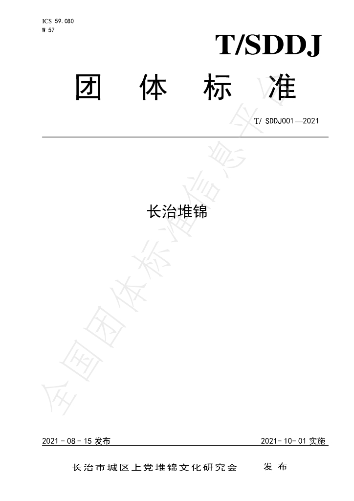 T/SDDJ 001-2021 标准预览