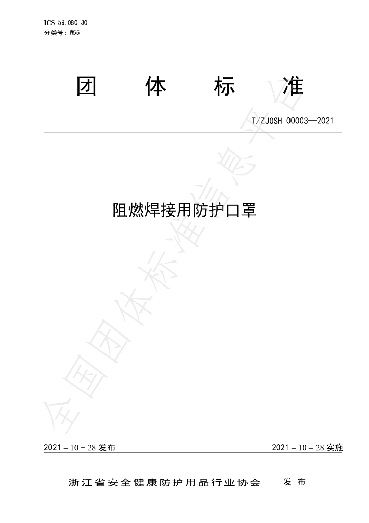 T/ZJOSH 00003-2021 标准预览