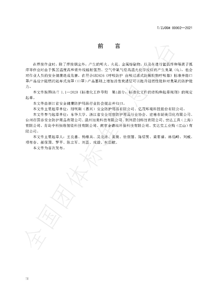 T/ZJOSH 00003-2021 标准预览