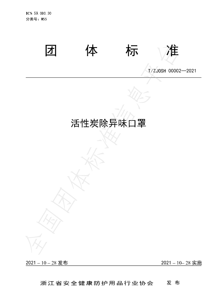 T/ZJOSH 00002-2021 标准预览