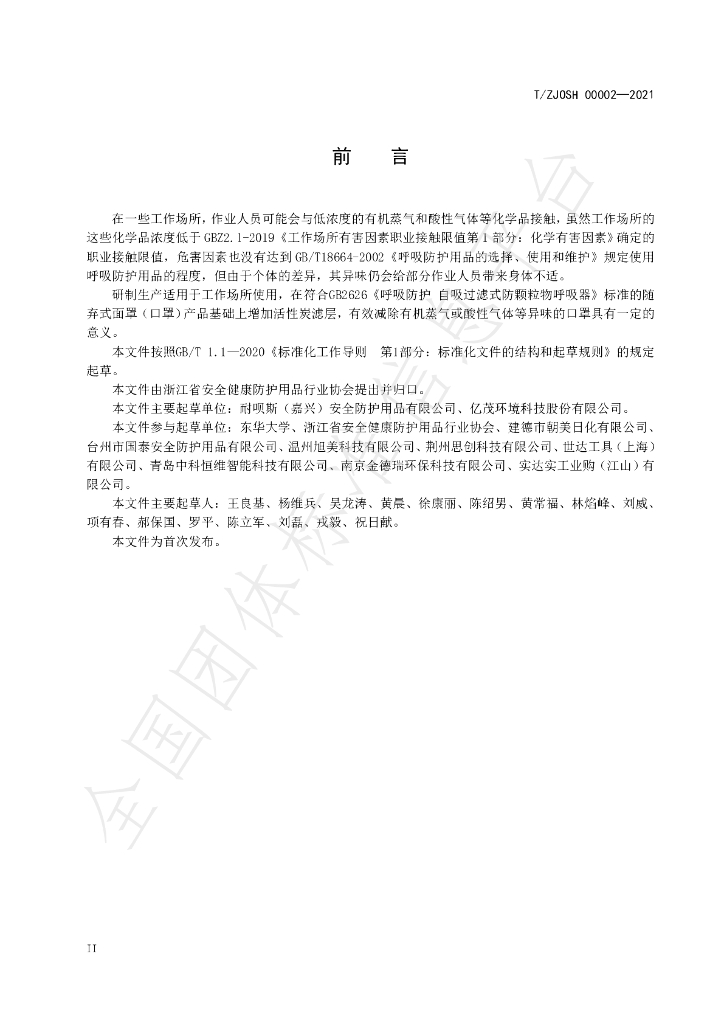 T/ZJOSH 00002-2021 标准预览