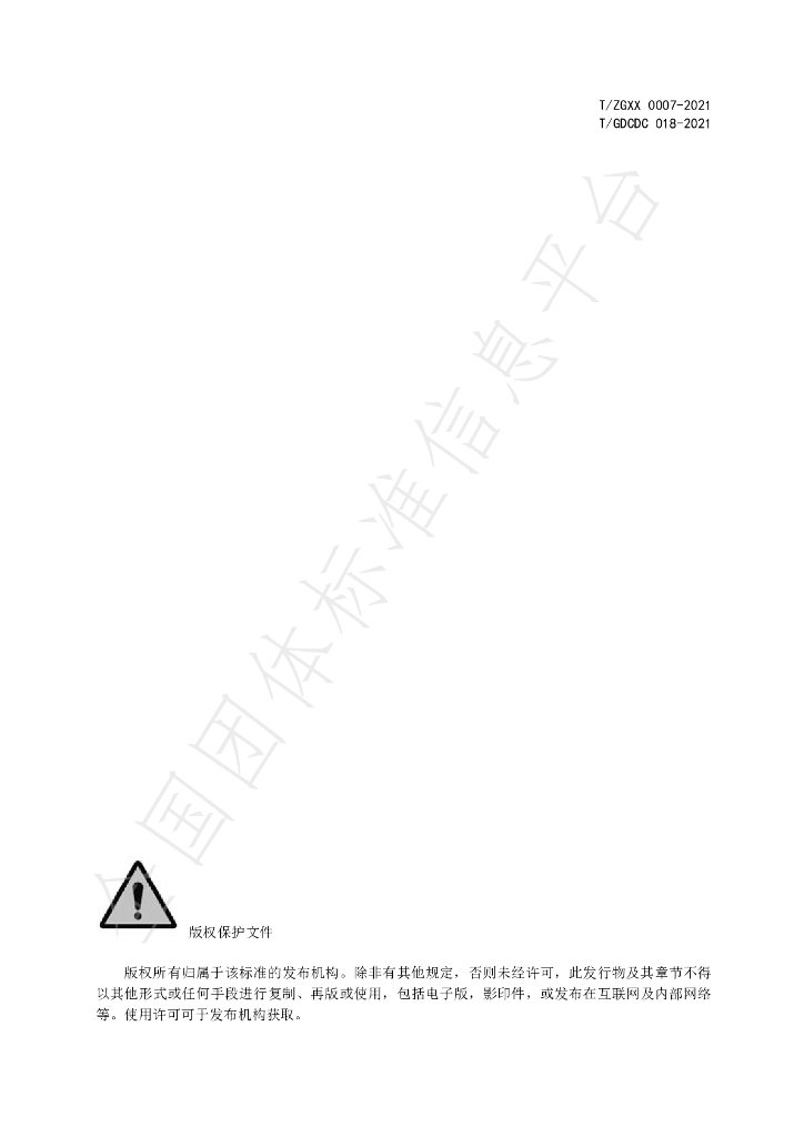 T/GDCDC 018-2021 标准预览