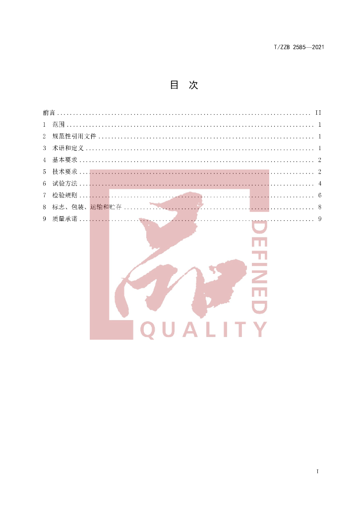 T/ZZB 2585-2021 标准预览