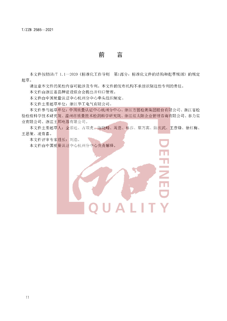 T/ZZB 2585-2021 标准预览
