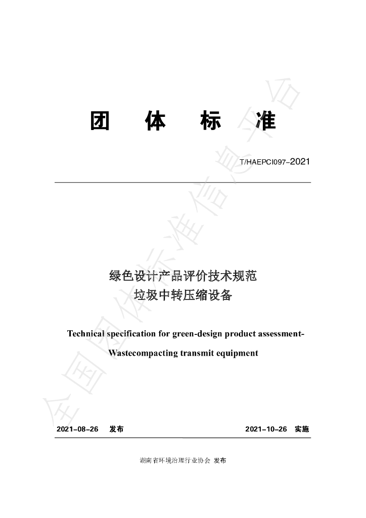 T/HAEPCI 097-2021 标准预览