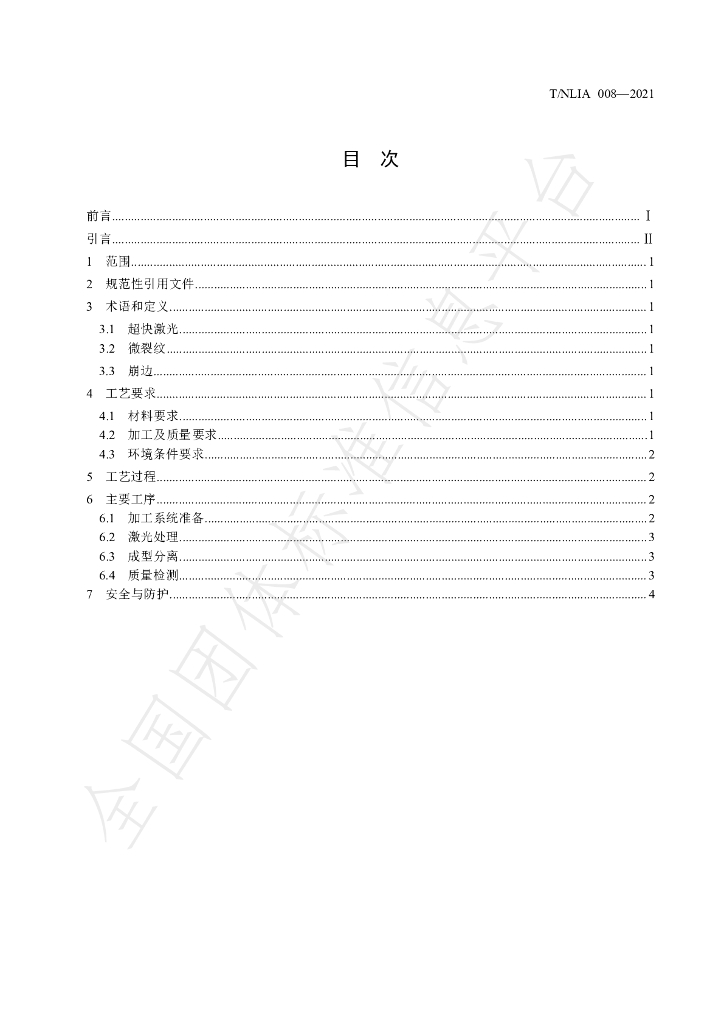 T/NLIA 008-2021 标准预览