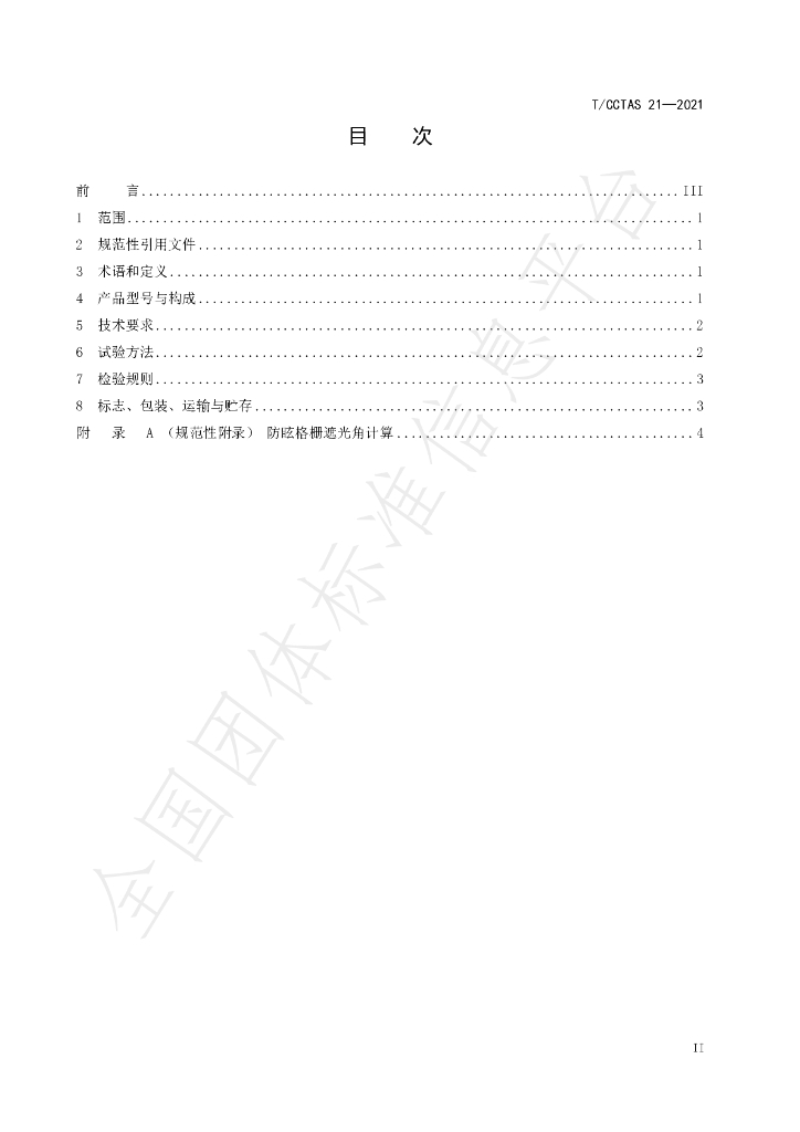 T/CCTAS 21-2021 标准预览