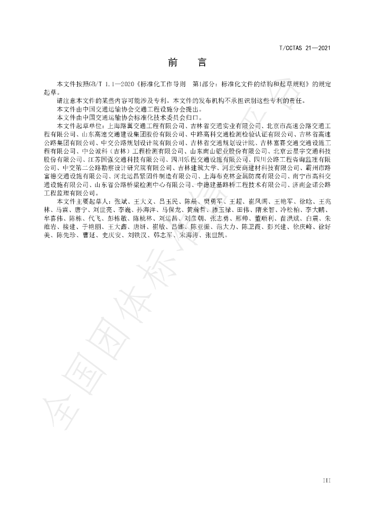 T/CCTAS 21-2021 标准预览