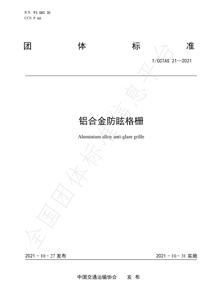 T/CCTAS 21-2021 标准预览