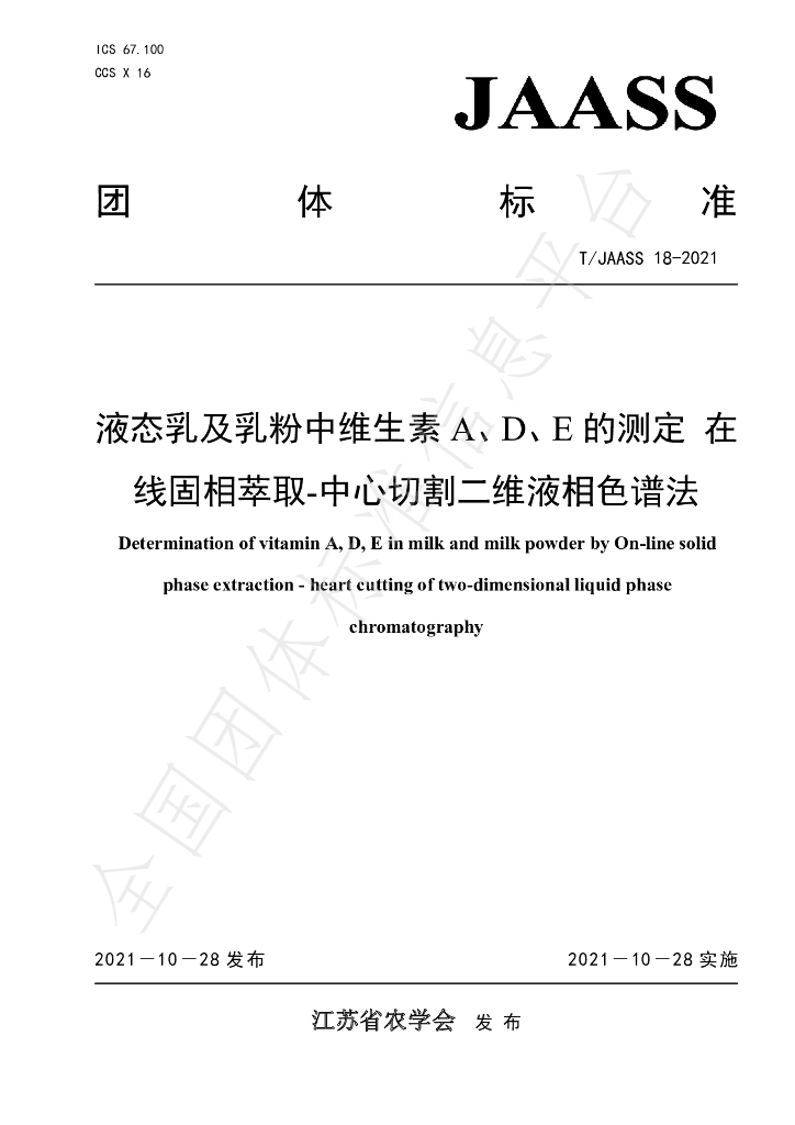 T/JAASS 18-2021 标准预览