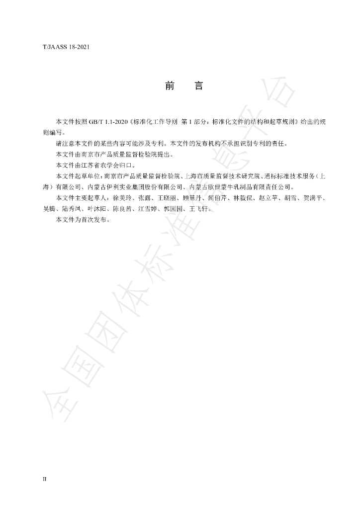T/JAASS 18-2021 标准预览