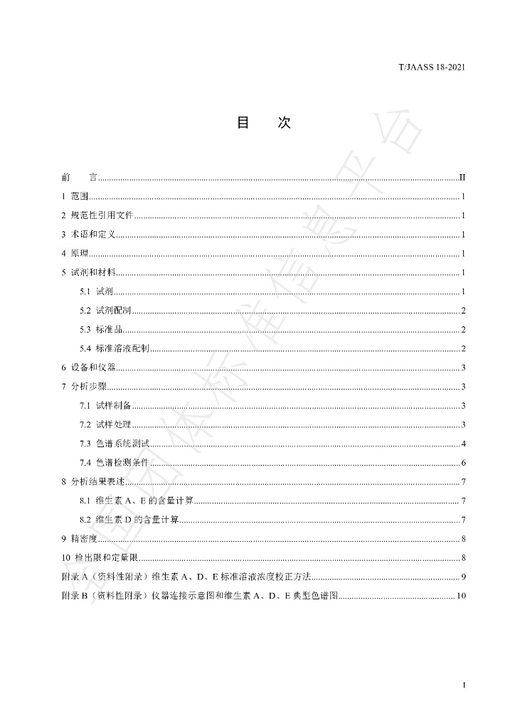 T/JAASS 18-2021 标准预览