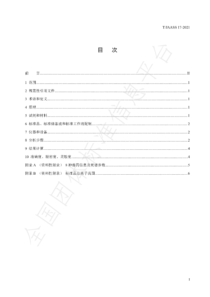 T/JAASS 17-2021 标准预览