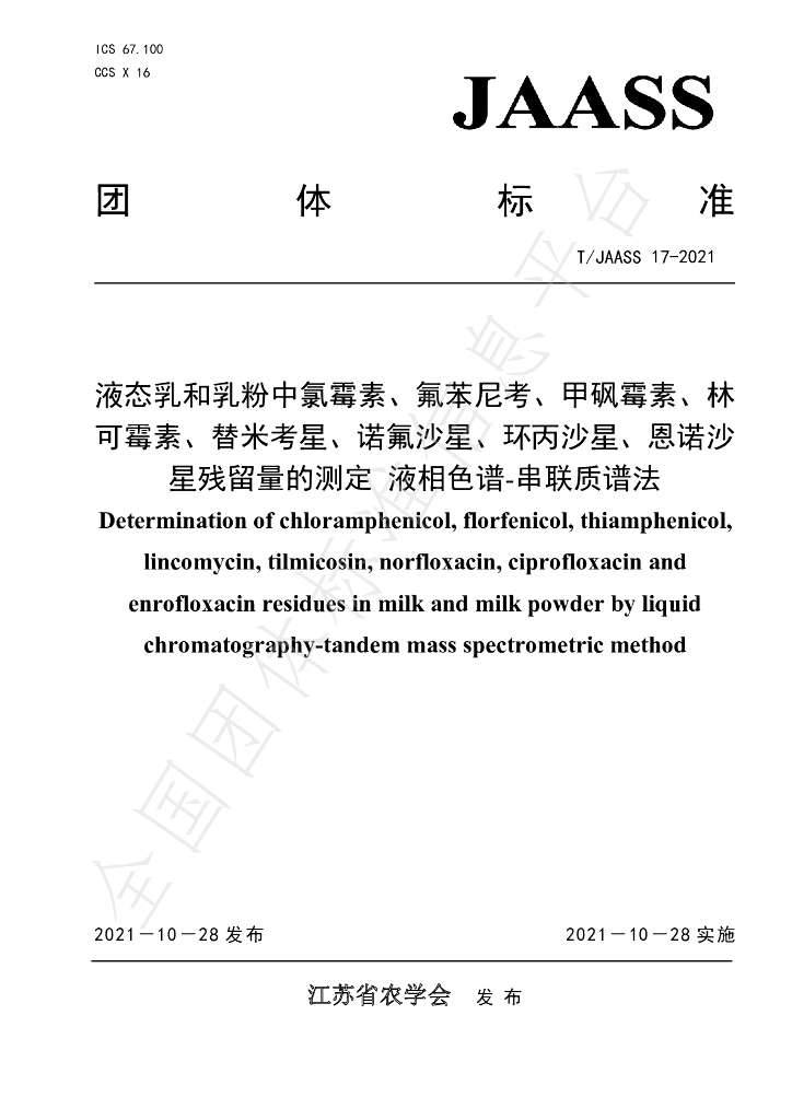 T/JAASS 17-2021 标准预览