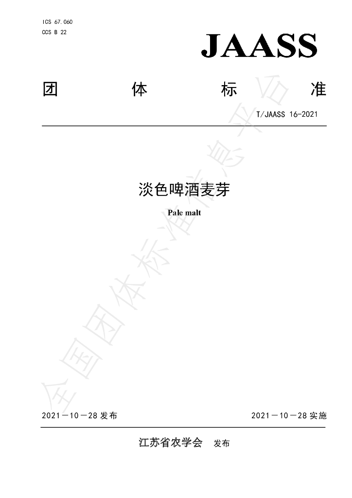T/JAASS 16-2021 标准预览