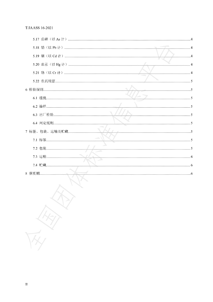 T/JAASS 16-2021 标准预览