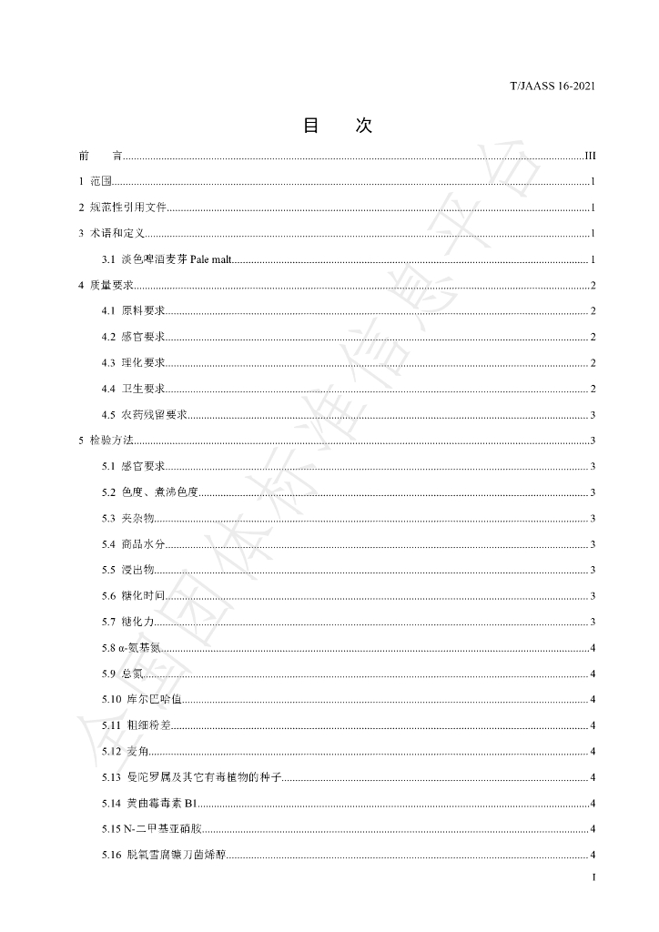 T/JAASS 16-2021 标准预览
