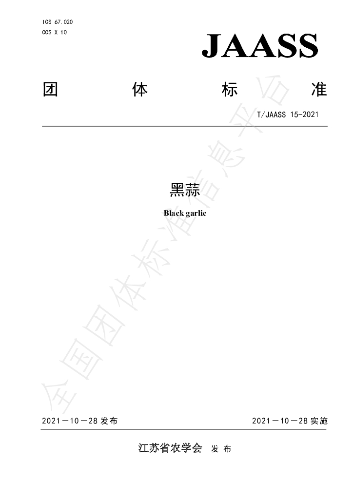 T/JAASS 15-2021 标准预览