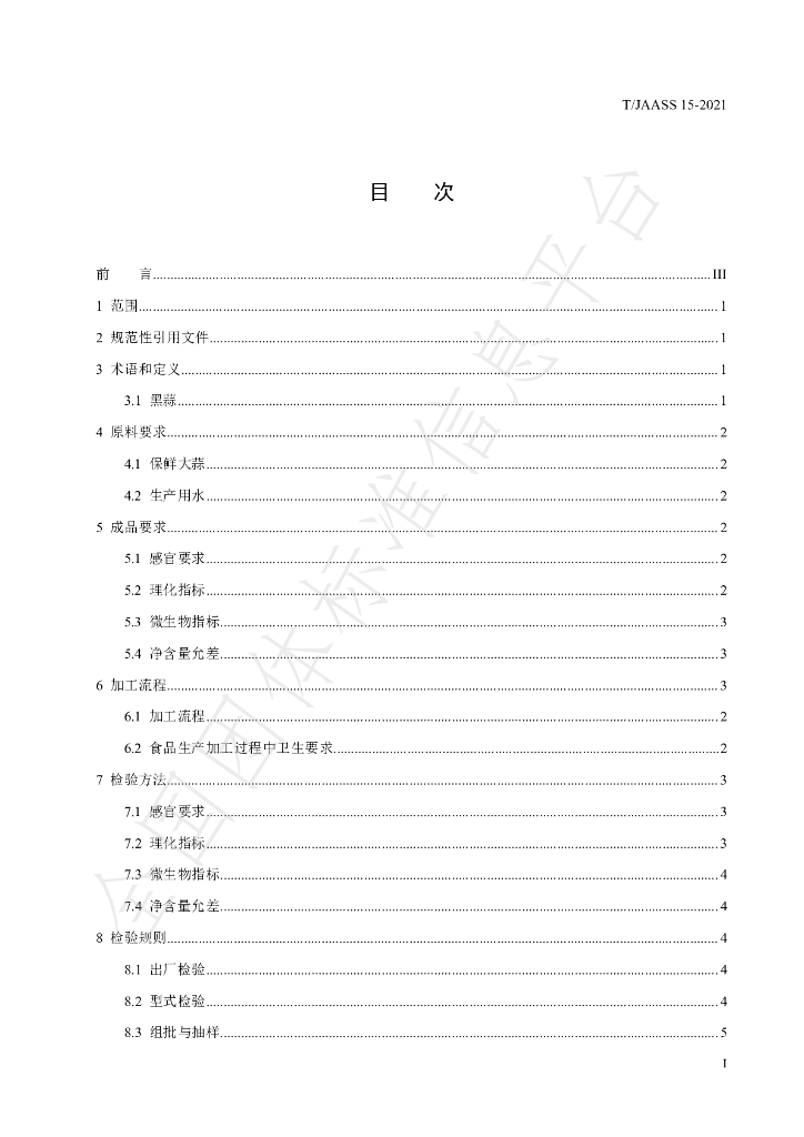 T/JAASS 15-2021 标准预览