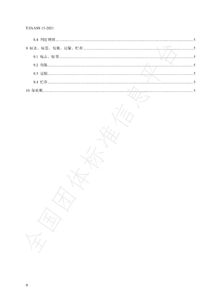 T/JAASS 15-2021 标准预览